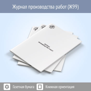 Журнал производства работ